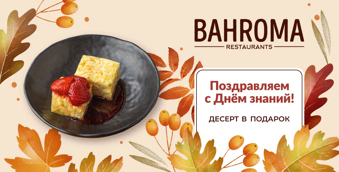 Отпразднуйте День знаний в BAHROMA
