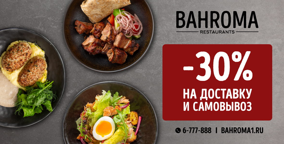 Дарим -30% на доставку и самовывоз!