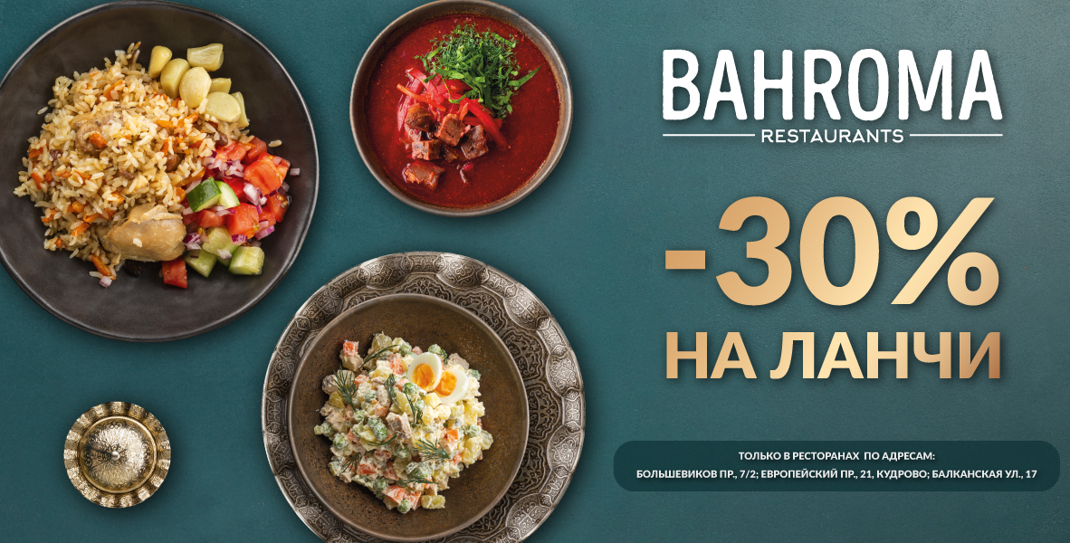 Дарим -30% на все ланчи!