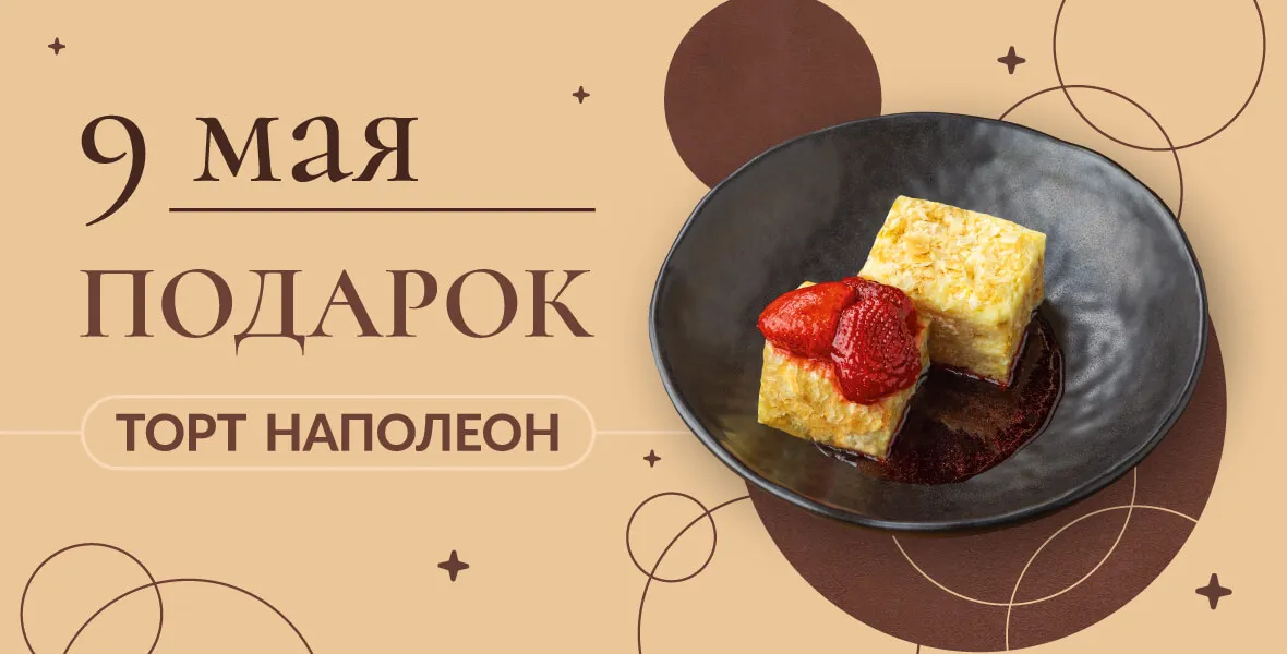 Десерт в подарок!