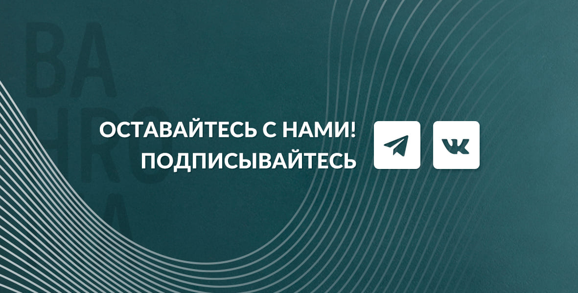Рестораны BAHROMA в Telegram  и ВКонтакте! Подпишитесь, чтобы быть в курсе новостей!