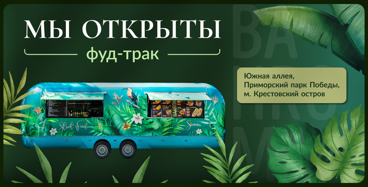 Фуд-трак BAHROMA ждёт гостей