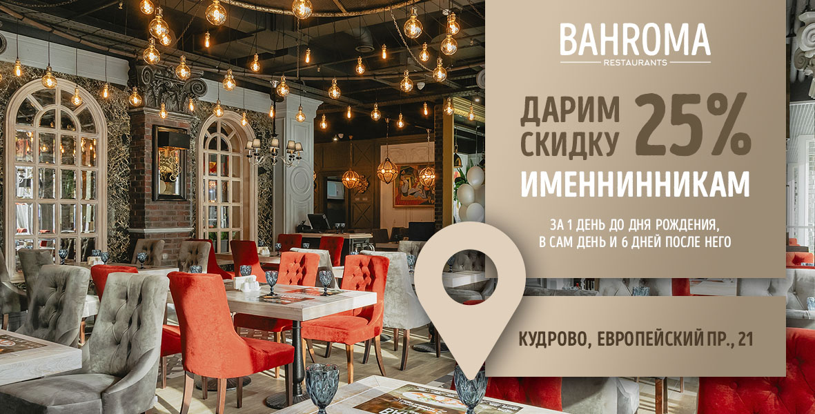 Дарим -25% именинникам!