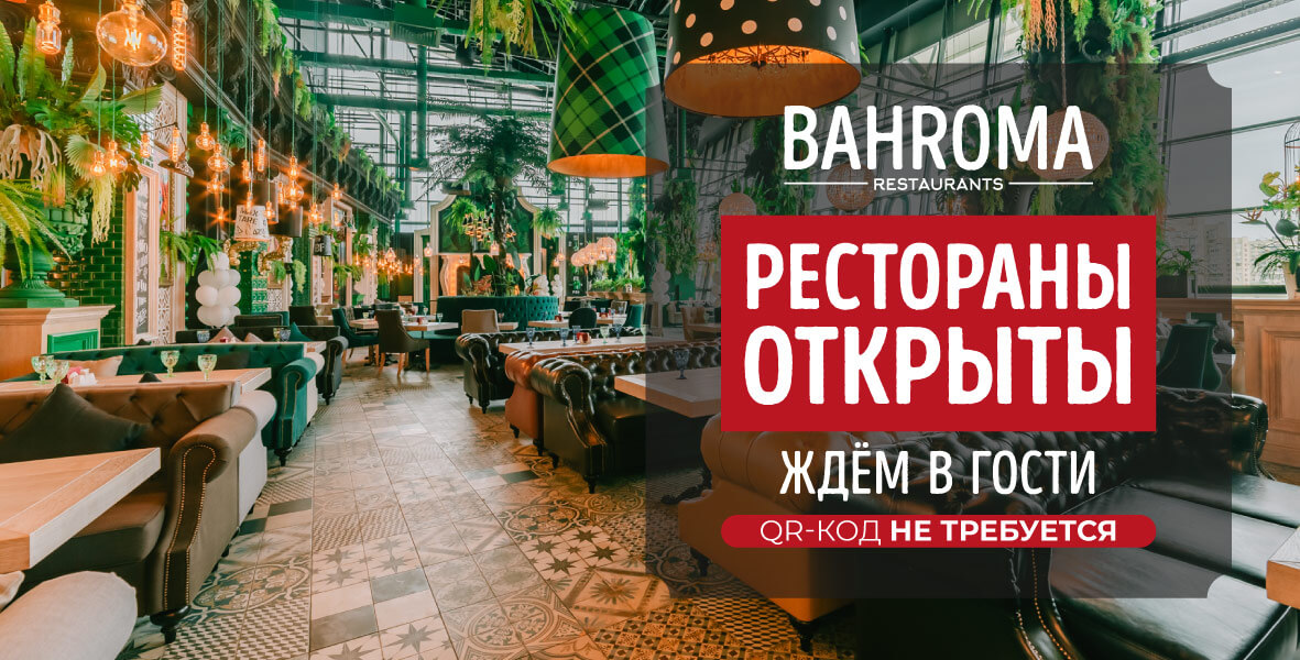 Мы открыты