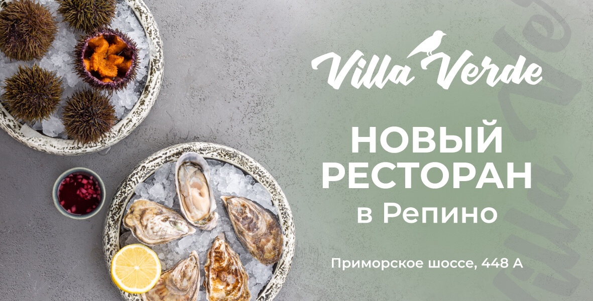 Новый ресторан Villa Verde в Репино!