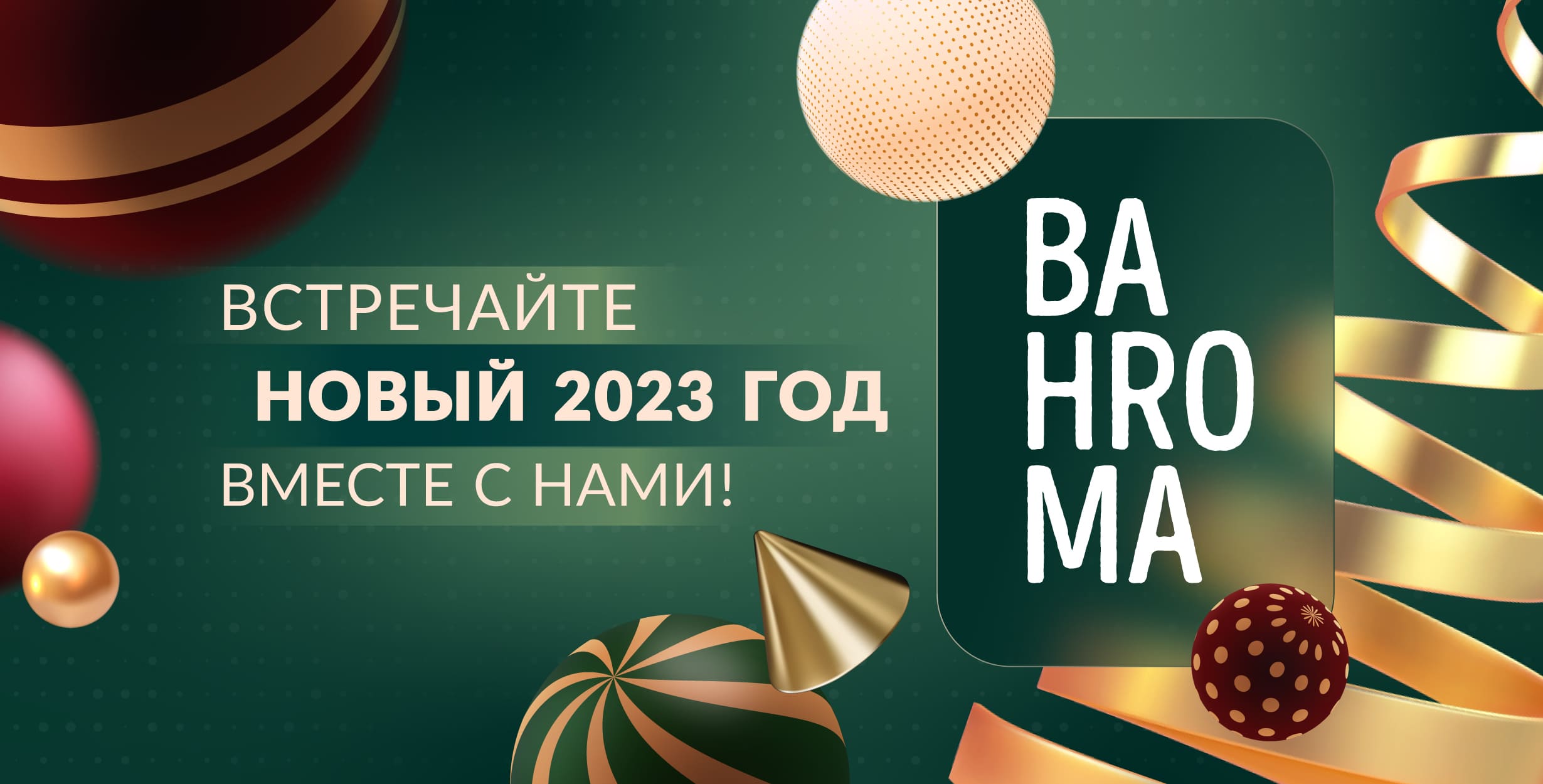 Проведите Новый год в BAHROMA!