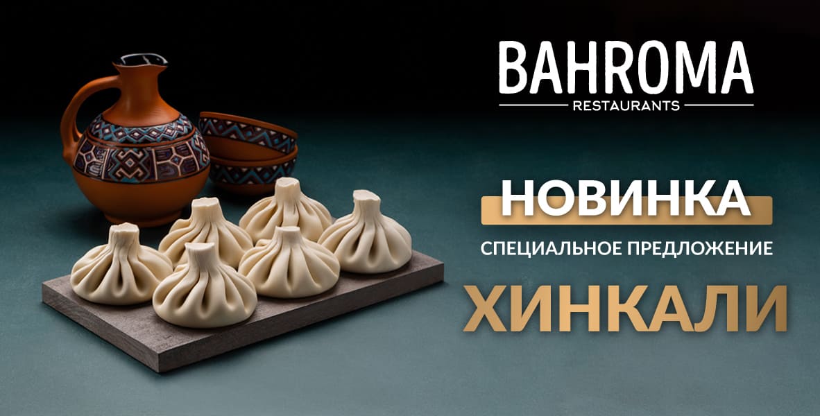 Новинка в BAHROMA: хинкали по специальной цене!