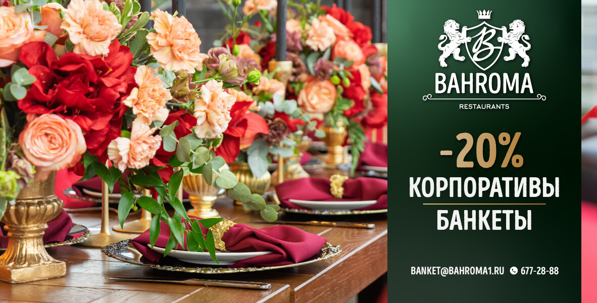 Скидка 20% на банкеты в BAHROMA!