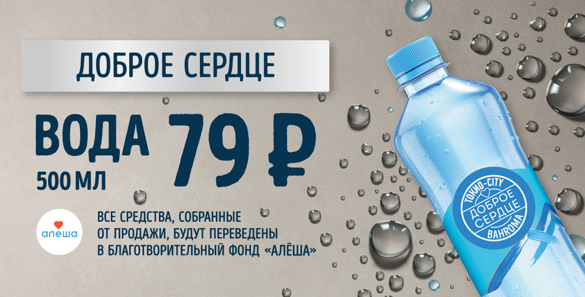 Акция «Доброе сердце» в BAHROMA!