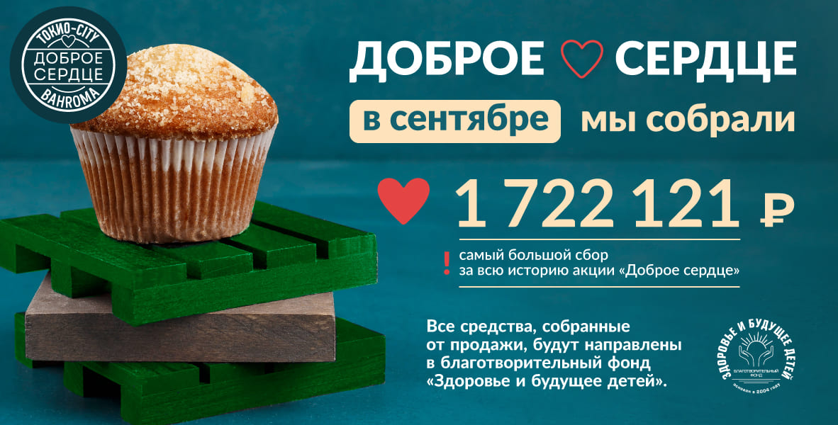 Подводим итоги акции «Доброе сердце» за сентябрь