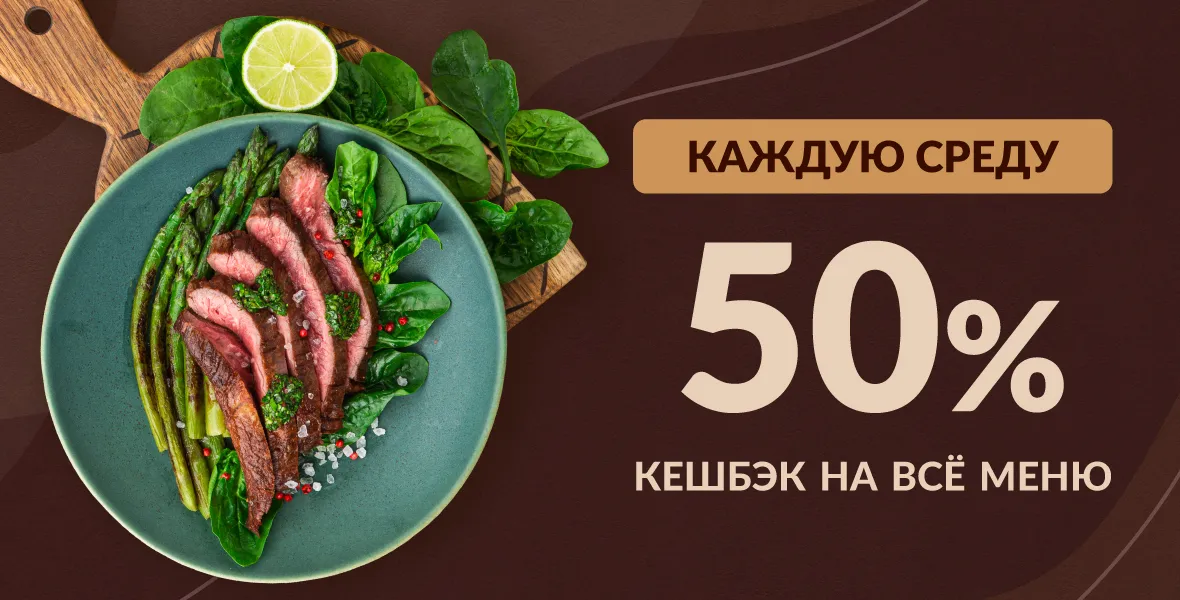 Дарим 50% кешбэк каждую среду!