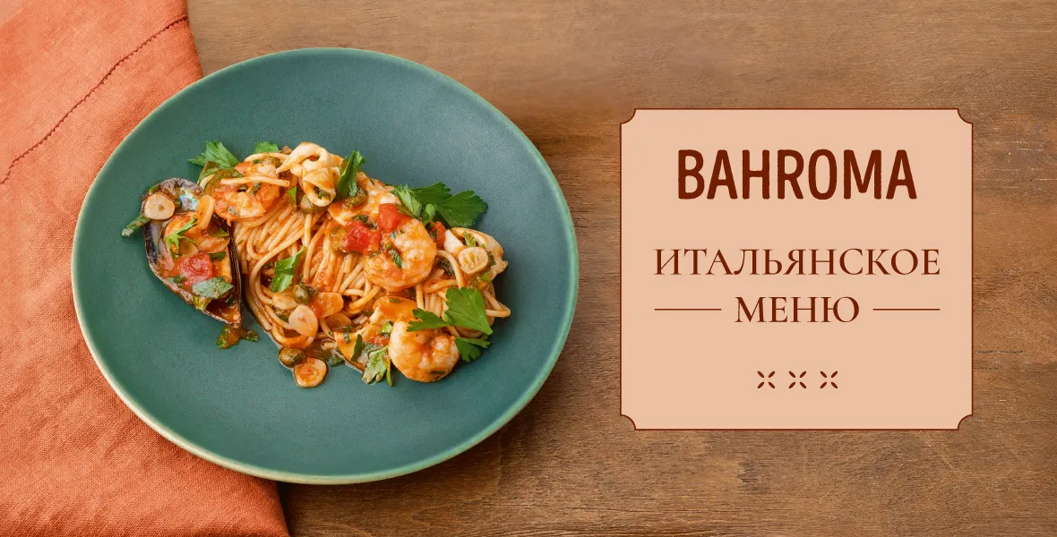 Итальянское меню в BAHROMA!