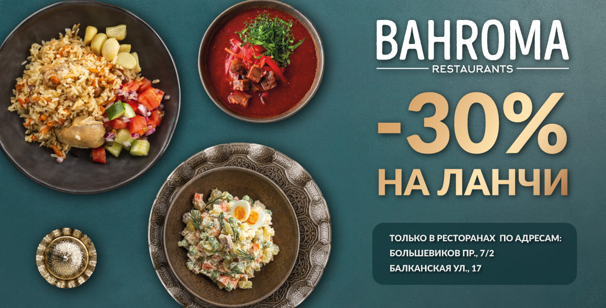 Дарим -30% на все ланчи!