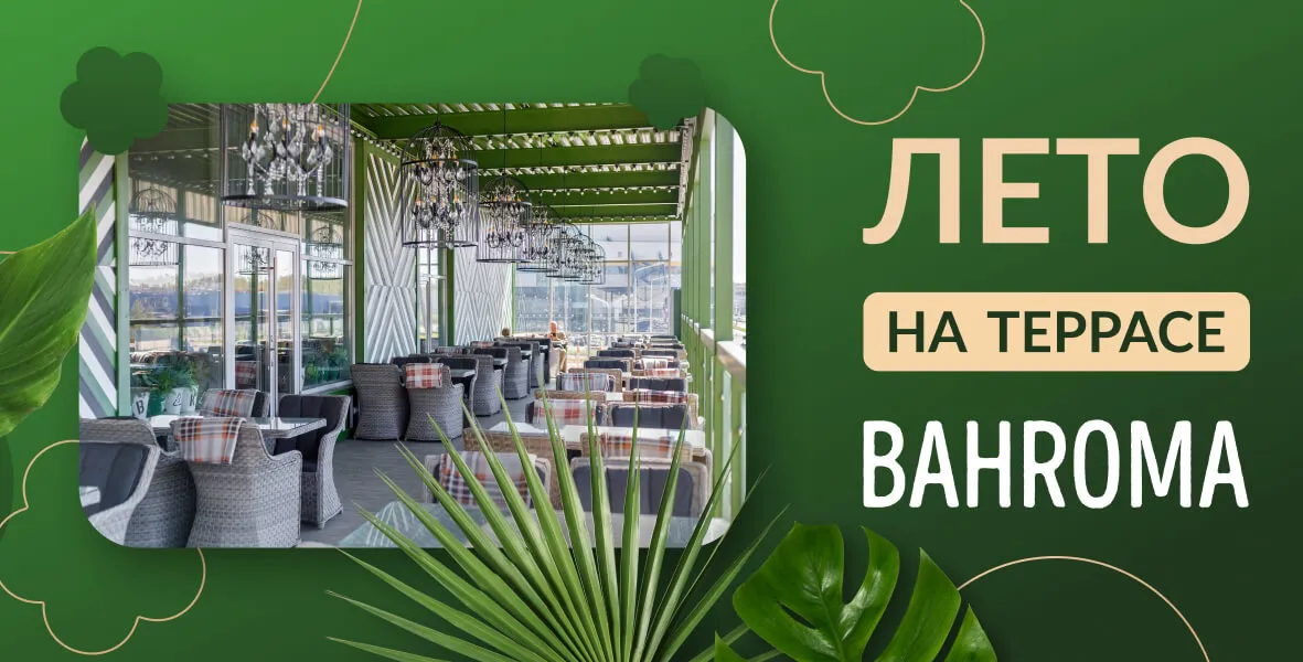 Лето в BAHROMA: террасы открыты!