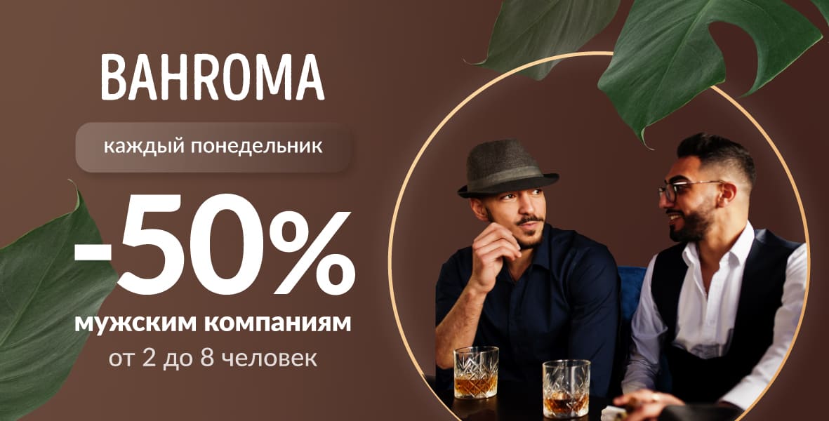 Мужской день в BAHROMA