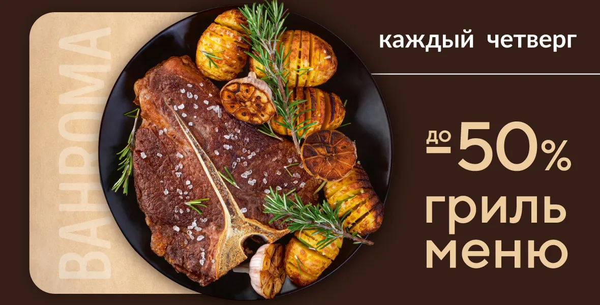 «Мясной четверг» в BAHROMA