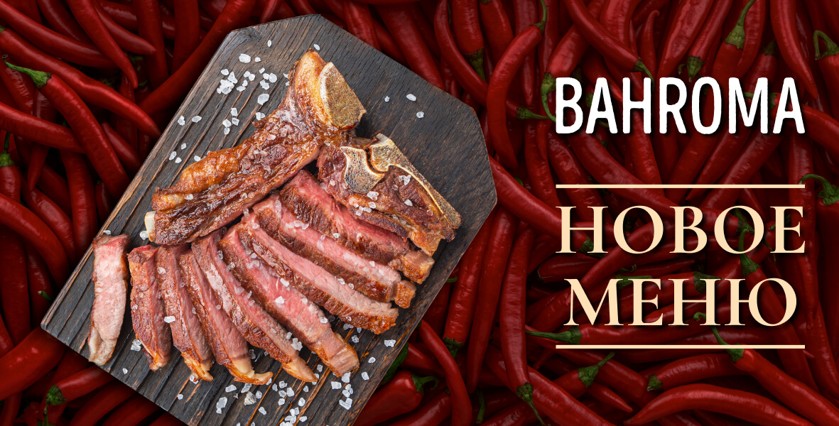 Новое меню в BAHROMA!