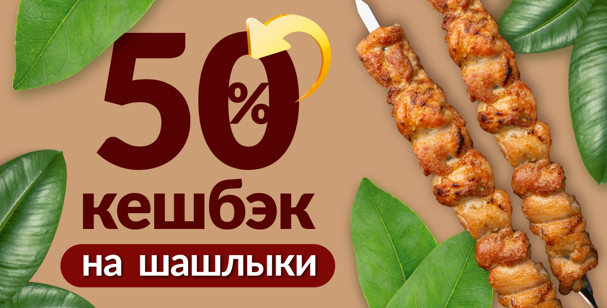 Сезон шашлыков в BAHROMA: дарим 50% кешбэк!