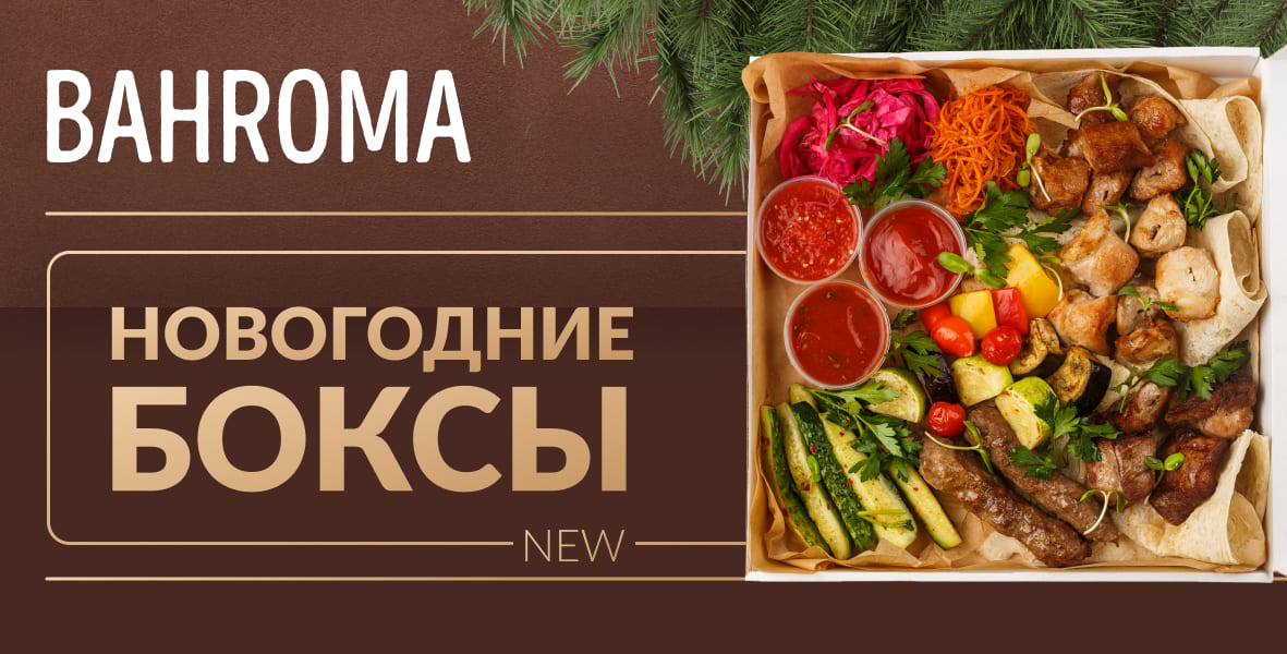 Новогодние боксы в BAHROMA