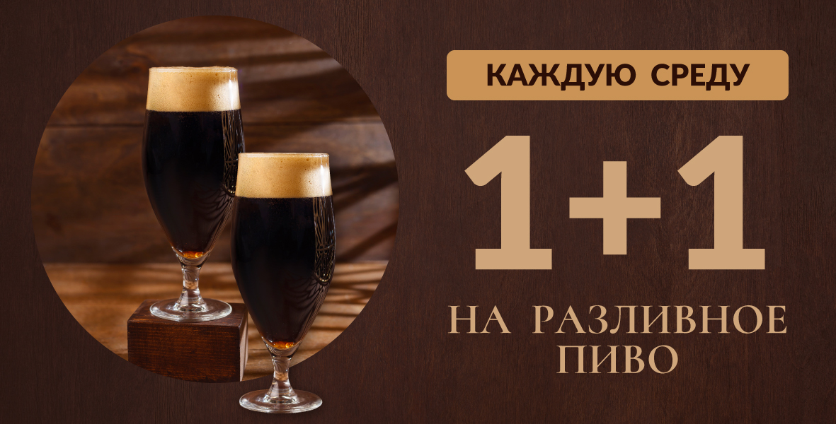 Каждую среду «1+1 на разливное пиво» в BAHROMA!
