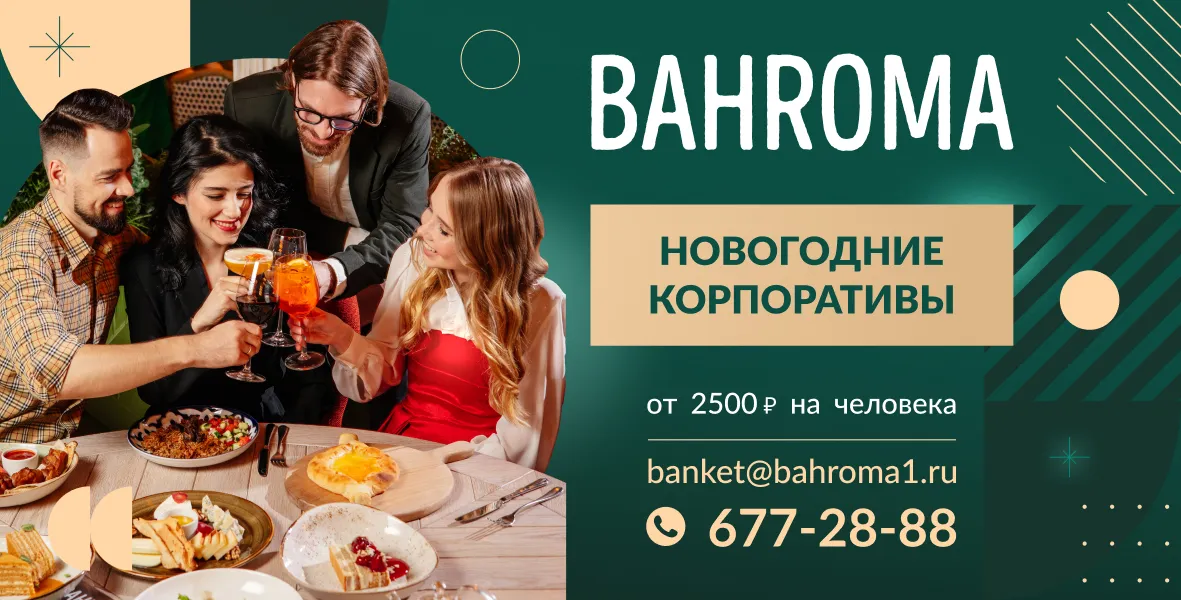 Новогодние корпоративы в BAHROMA