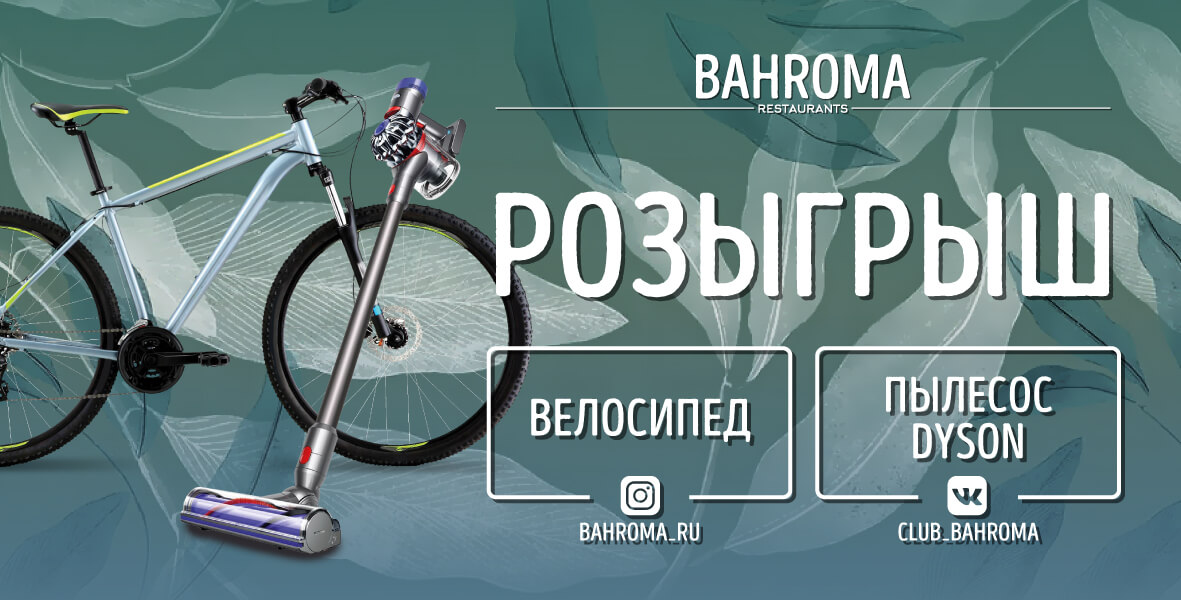 Летний марафон подарков в BAHROMA!