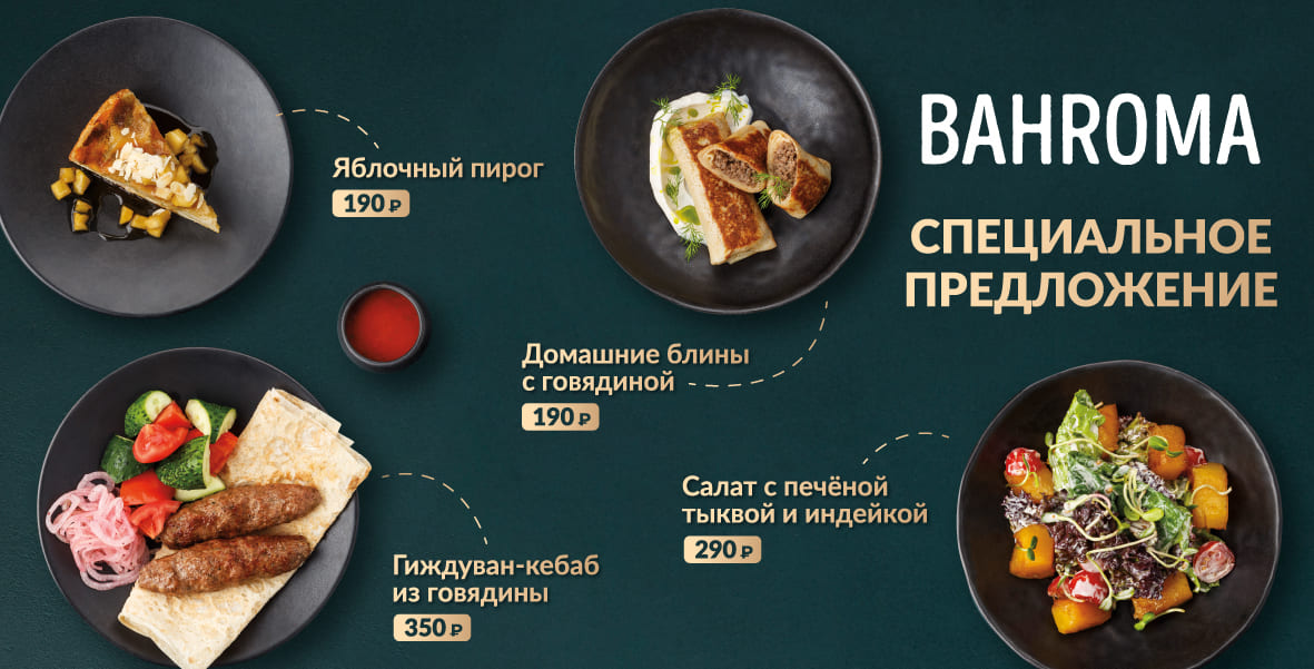 Специальное предложение от BAHROMA!