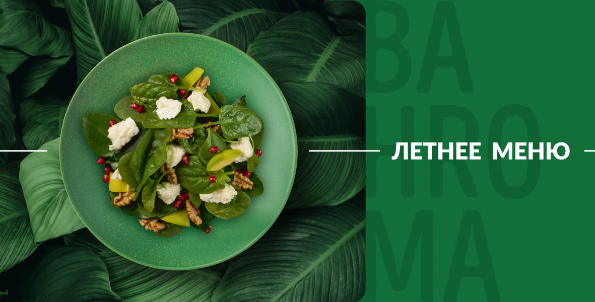 Вкусы лета: встречайте сезонное меню!