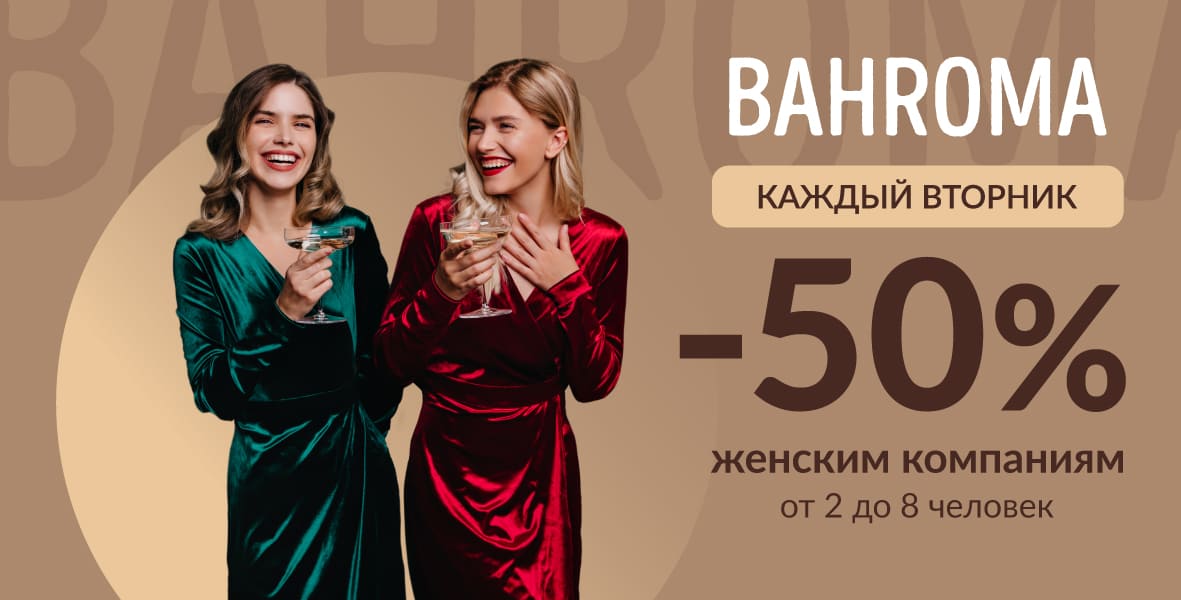 Каждый вторник -50% женским компаниям на всё