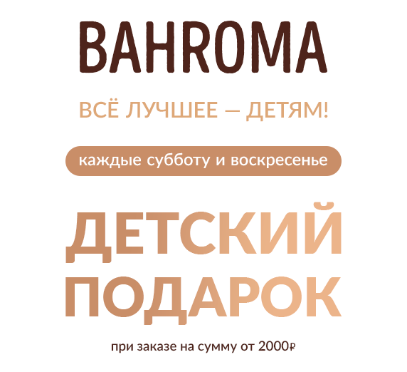 Детский подарок от BAHROMA