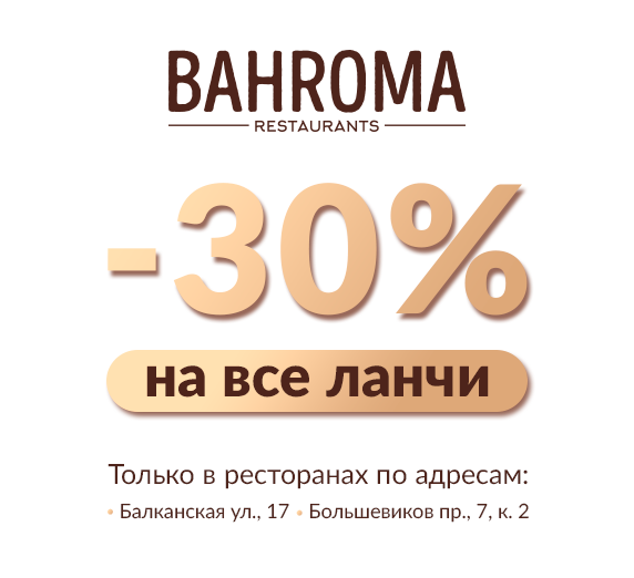 Дарим -30% на все ланчи!