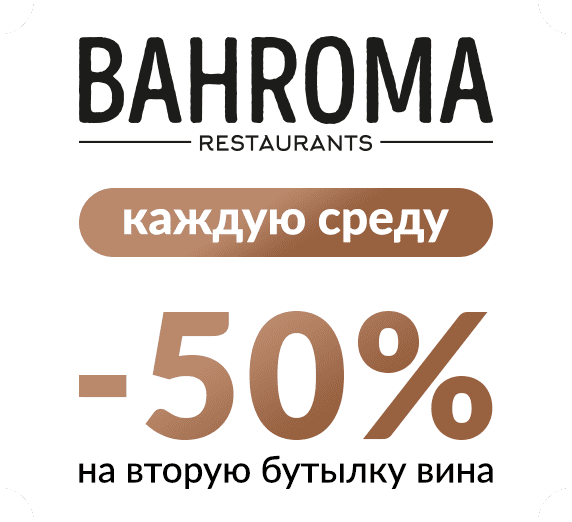 Дарим -50% на вино каждую среду!