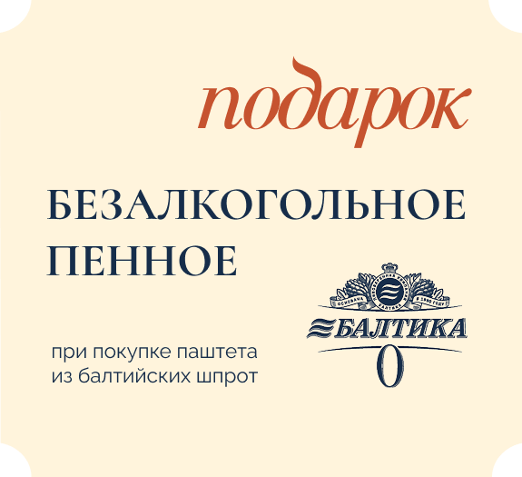 Получите пенное в подарок