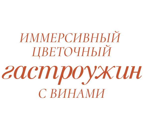 Летние истории: приглашаем на гастроужин