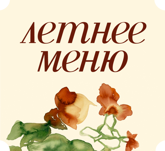 Новинки летнего меню
