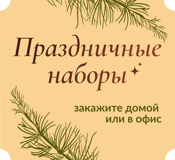 Новые наборы к застолью