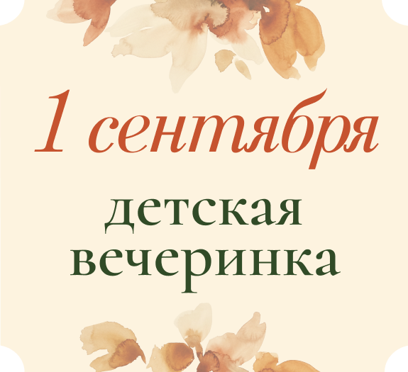 Зовём детей на День знаний