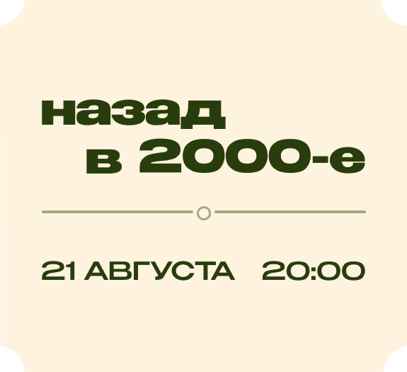 Вечеринка на Звёздной: возвращаем нулевые