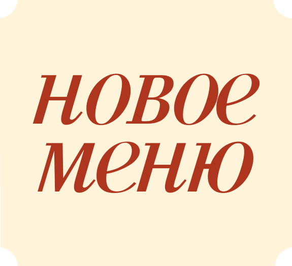 Новый взгляд на традиционную кухню