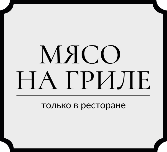 Мясо на гриле и винное предложение