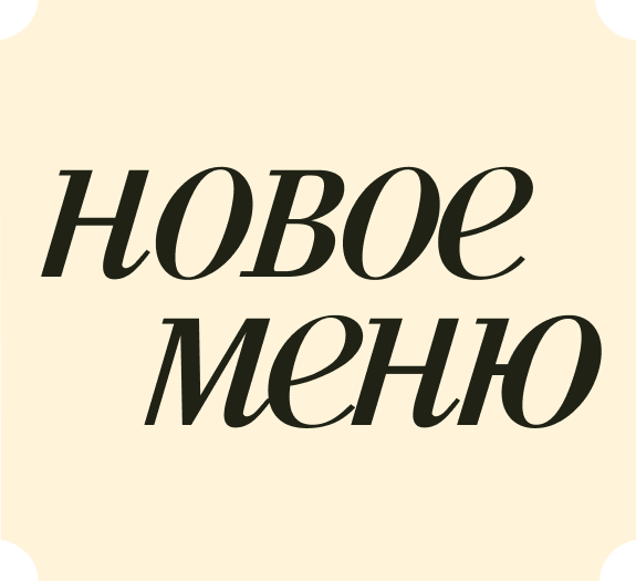 Приглашаем на знакомство с новым меню