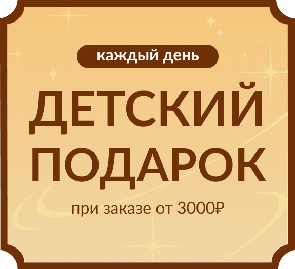 Подарки детям каждый день