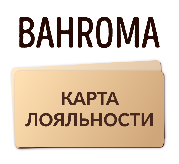 Карта лояльности в BAHROMA! 