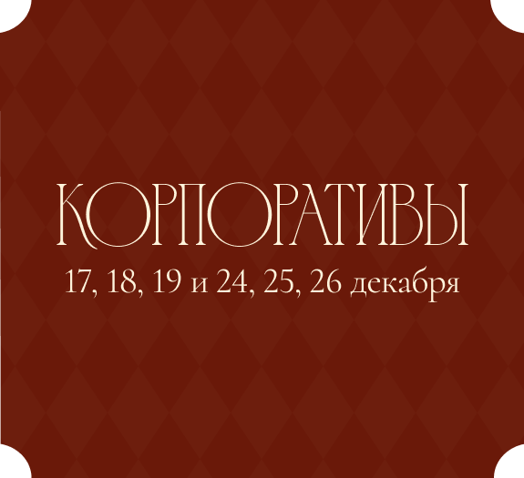 Провожайте год с близкими и коллегами
