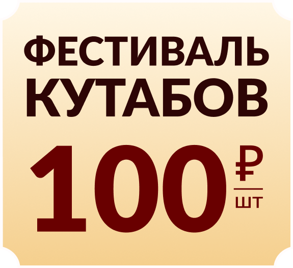 Попробуйте кутабы по 100₽