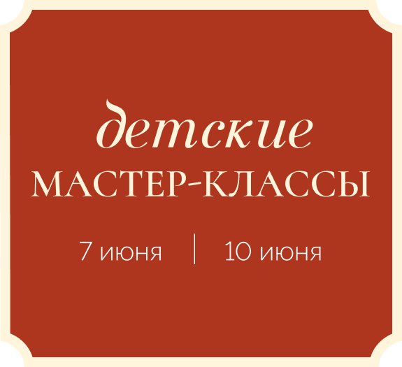Мастер-классы для детей