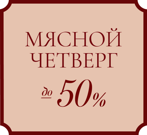 «Мясной Четверг» в BAHROMA