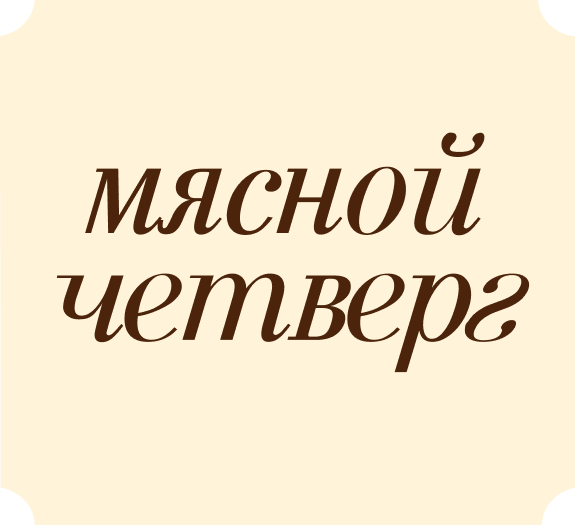 «Мясной Четверг» в BAHROMA