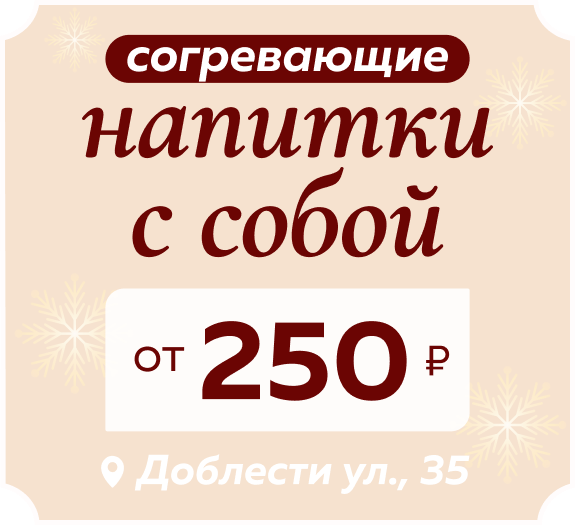 Возьмите с собой напитки от 250₽