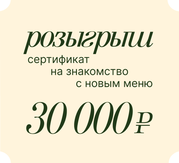 Сертификат на знакомство с новым меню